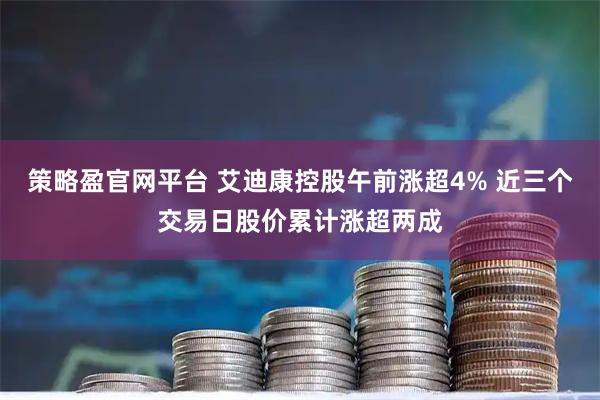 策略盈官网平台 艾迪康控股午前涨超4% 近三个交易日股价累计涨超两成