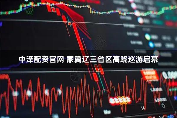 中泽配资官网 蒙冀辽三省区高跷巡游启幕