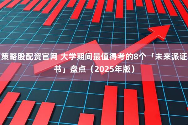 策略股配资官网 大学期间最值得考的8个「未来派证书」盘点（2025年版）